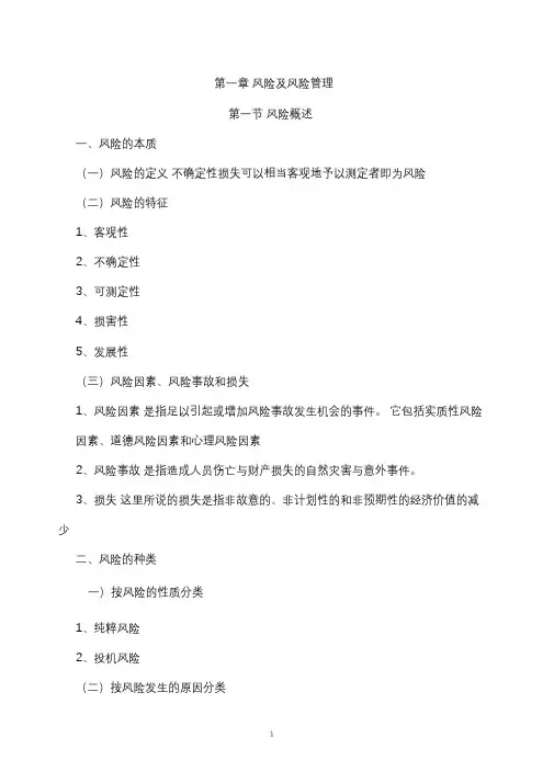 保险概论知识点整理
