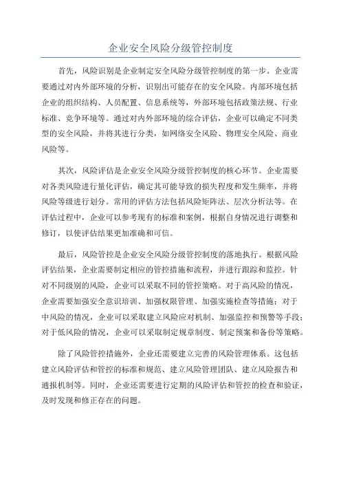 企业安全风险分级管控制度