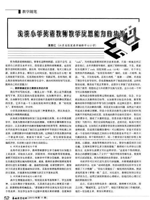 浅谈小学英语教师教学反思能力的培养