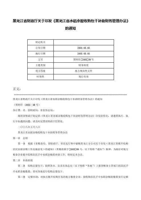 黑龙江省财政厅关于印发《黑龙江省水稻余粮收购包干补助财务管理办法》的通知-黑财经[2008]39号