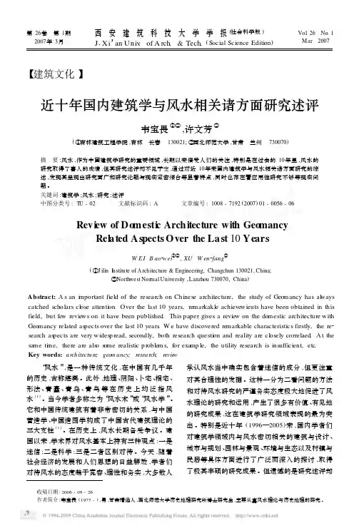 近十年国内建筑学与风水相关诸方面研究述评