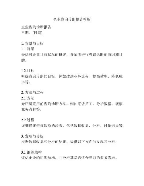 企业咨询诊断报告模板
