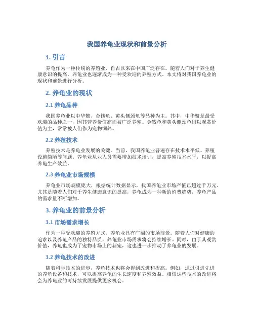 关于我国养龟业现状和前景分析