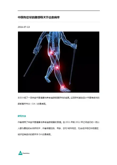 中国有症状的膝部骨关节炎患病率