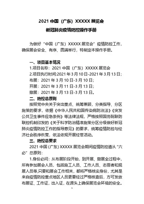 博览会新冠肺炎疫情防控操作手册(样本)