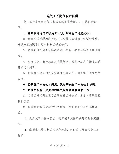 电气工长岗位职责说明