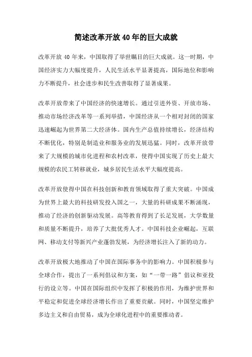 简述改革开放40年的巨大成就