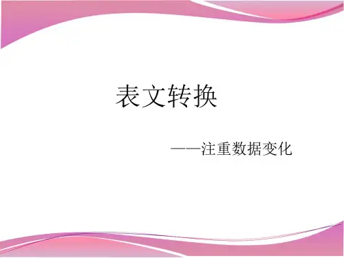 表文转换☆