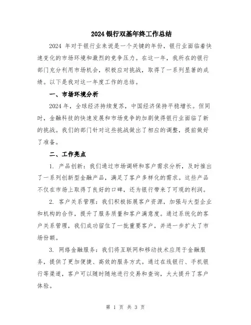 2024银行双基年终工作总结