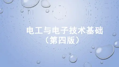 电工与电子技术基础(第四版) -  第一章 - 直流电路