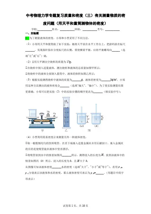 中考物理力学专题复习质量和密度(三)有关测量物质的密度问题(用天平和量筒测物体的密度)