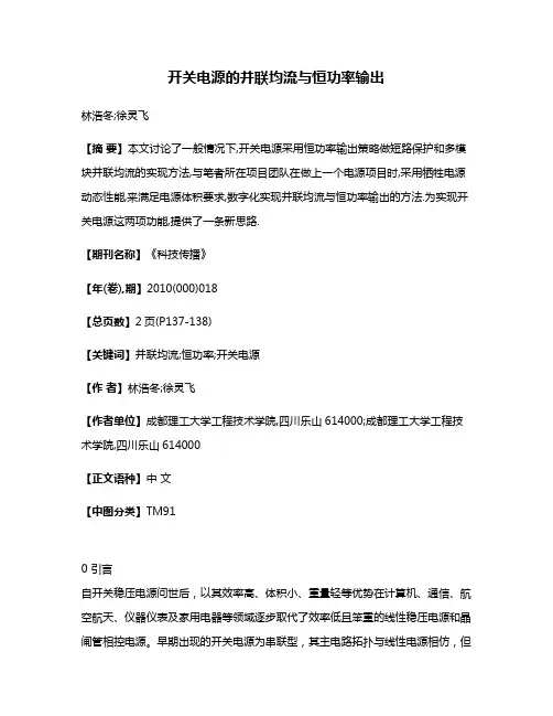 开关电源的并联均流与恒功率输出