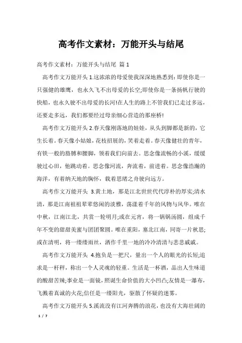高考作文素材：万能开头与结尾