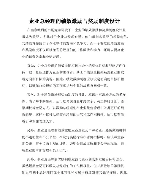 企业总经理的绩效激励与奖励制度设计