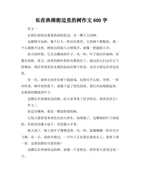 长在热闹街边里的树作文600字