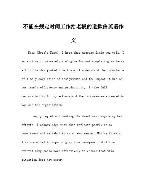 不能在规定时间工作给老板的道歉信英语作文
