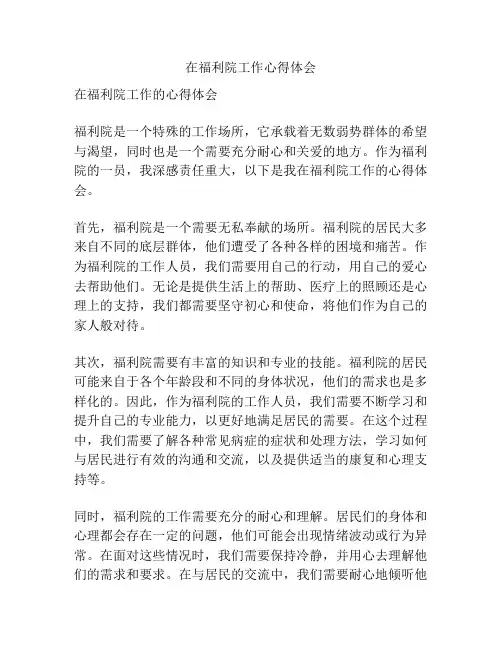 在福利院工作心得体会