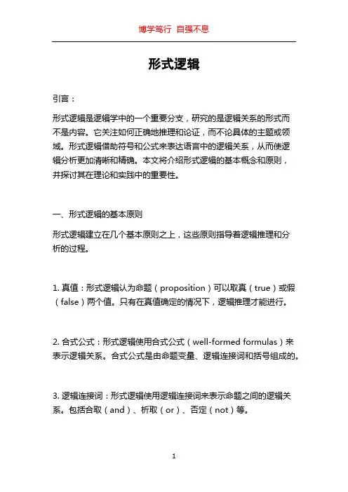 形式逻辑_精品文档