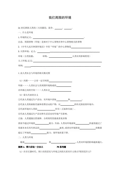 教学设计5：1.1 我们周围的环境