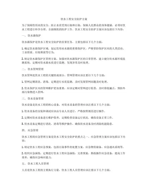 饮水工程安全防护方案