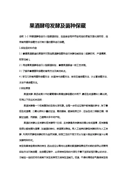 果酒酵母发酵及菌种保藏