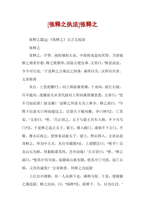 [张释之执法]张释之