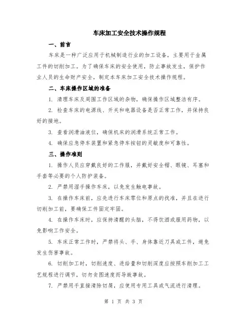 车床加工安全技术操作规程