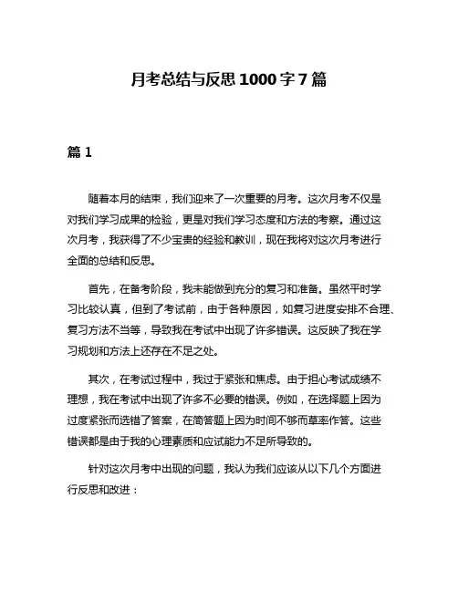 月考总结与反思1000字7篇