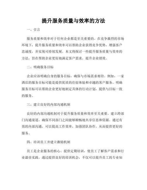 提升服务质量与效率的方法