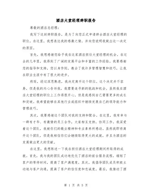 酒店大堂经理辞职报告（三篇）