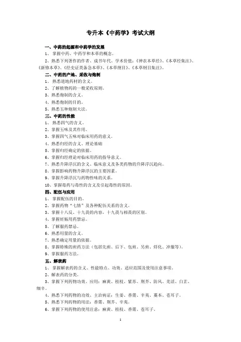 《中药学》考试大纲