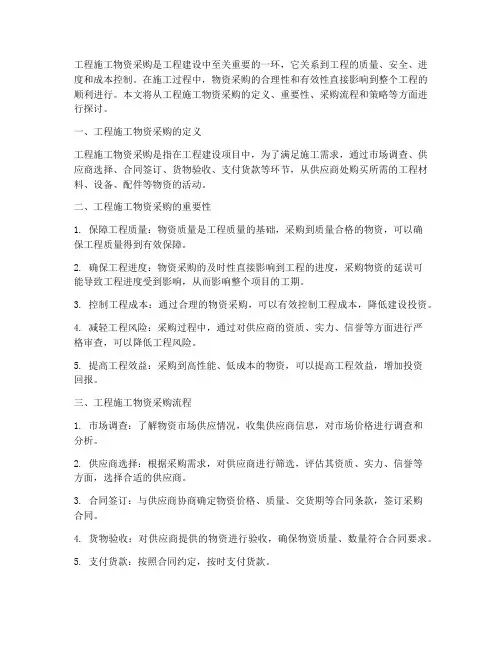 工程施工物资采购