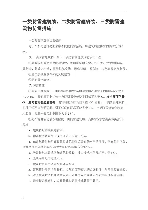 一类防雷建筑物,二类防雷建筑物,三类防雷建筑物防雷措施