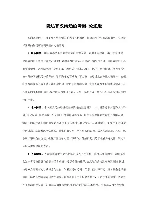 简述有效沟通的障碍 论述题
