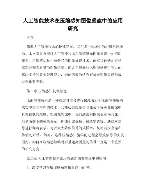 人工智能技术在压缩感知图像重建中的应用研究