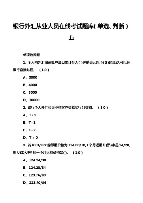 银行外汇从业人员在线考试题库(单选、判断)五