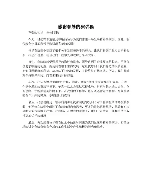 感谢领导的演讲稿