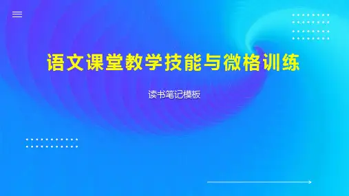 语文课堂教学技能与微格训练