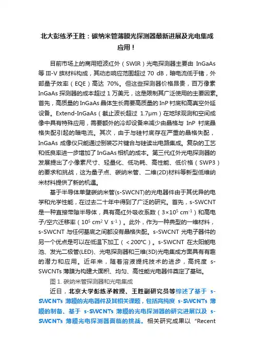 北大彭练矛王胜：碳纳米管薄膜光探测器最新进展及光电集成应用！