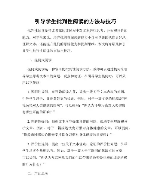 引导学生批判性阅读的方法与技巧