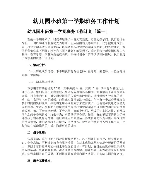 幼儿园小班第一学期班务工作计划