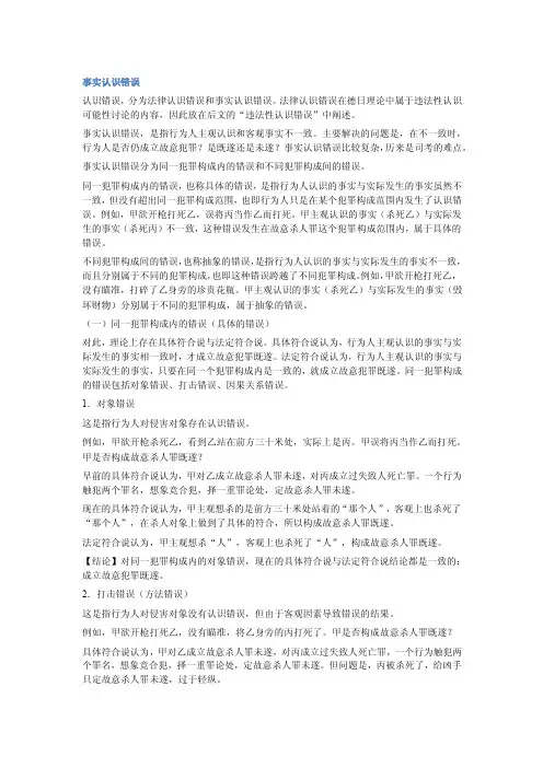 事实认识错误