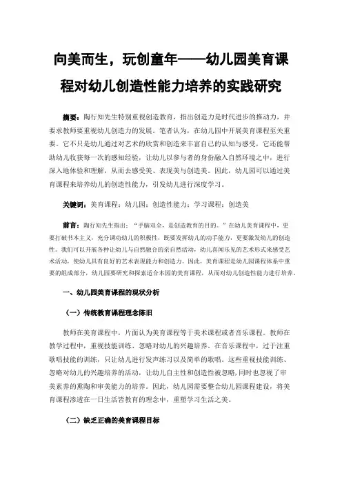 向美而生，玩创童年——幼儿园美育课程对幼儿创造性能力培养的实践研究