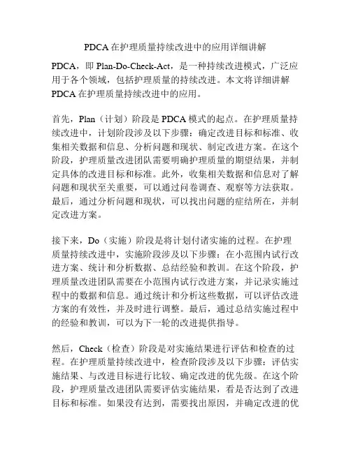 PDCA在护理质量持续改进中的应用详细讲解 