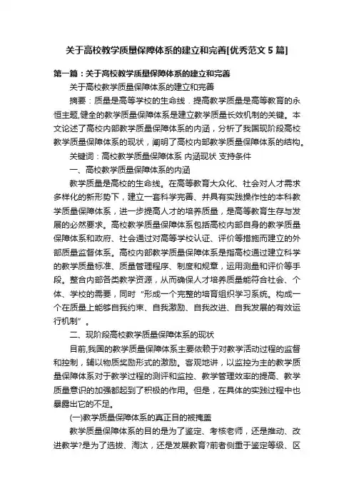 关于高校教学质量保障体系的建立和完善[优秀范文5篇]