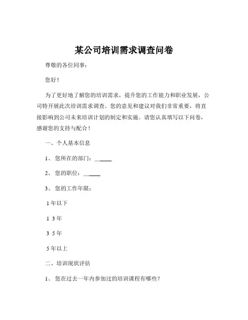 某公司培训需求调查问卷