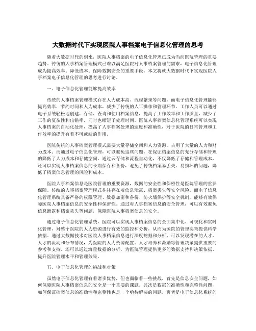大数据时代下实现医院人事档案电子信息化管理的思考