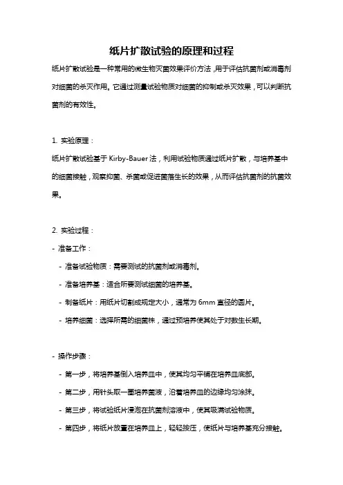 纸片扩散试验的原理和过程