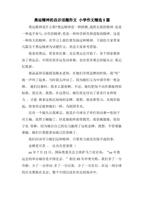 奥运精神的启示话题作文 小学作文5篇