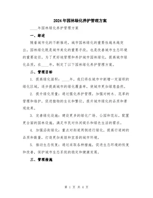 2024年园林绿化养护管理方案